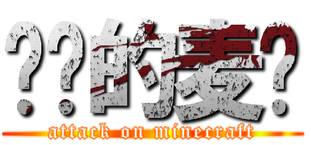 进击的麦块 (attack on minecraft)