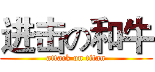 进击の和牛 (attack on titan)