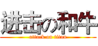 进击の和牛 (attack on titan)