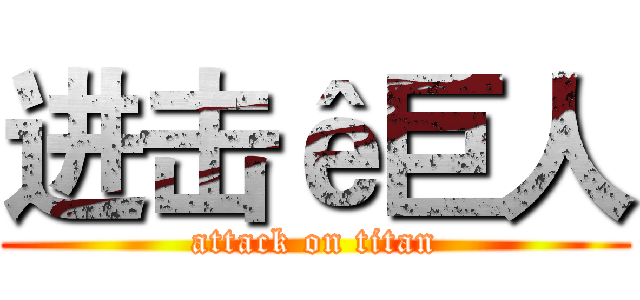 进击ê巨人 (attack on titan)
