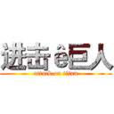 进击ê巨人 (attack on titan)