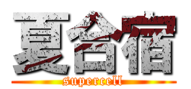 夏合宿 (supercell)