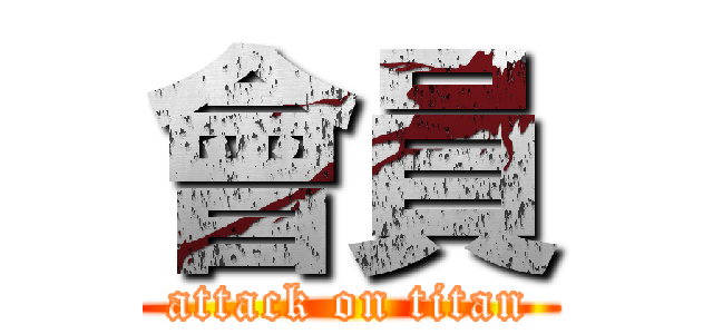 會員 (attack on titan)