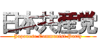 日本共産党 (Japanese Communist Party)