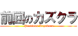 前回のカズクラ ( Previous Kazukura)