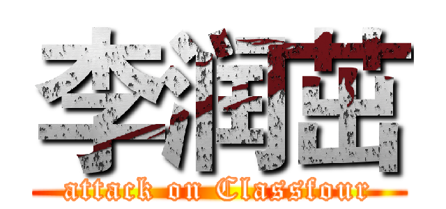 李润茁 (attack on Classfour)