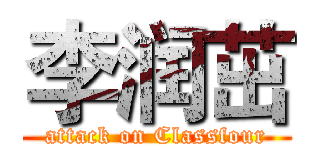 李润茁 (attack on Classfour)