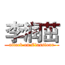 李润茁 (attack on Classfour)