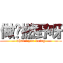 做乜撚野呀 (what 柒 you doing)