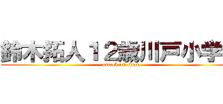 鈴木拓人１２歳川戸小学校 (attack on titan)