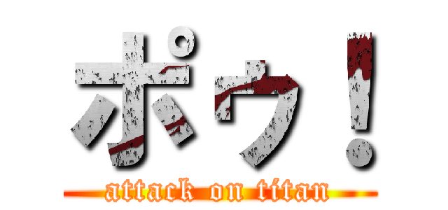 ポゥ！ (attack on titan)
