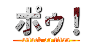 ポゥ！ (attack on titan)