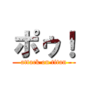 ポゥ！ (attack on titan)