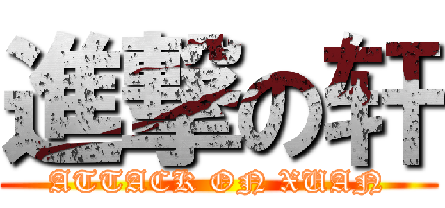 進撃の轩 (ATTACK ON XUAN)