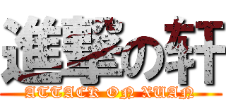 進撃の轩 (ATTACK ON XUAN)