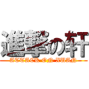 進撃の轩 (ATTACK ON XUAN)