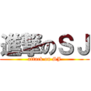 進撃のＳＪ (attack on SJ)
