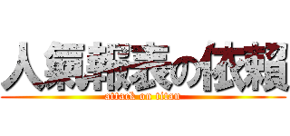 人氣報表の依賴 (attack on titan)