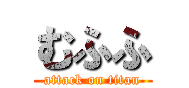 むふふ (attack on titan)