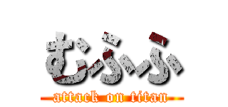 むふふ (attack on titan)