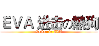 ＥＶＡ 进击の熱狗 (Hotdog by EVA)