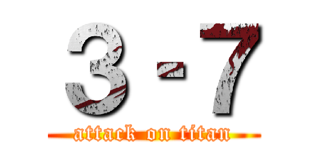 ３‐７ (attack on titan)