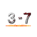 ３‐７ (attack on titan)