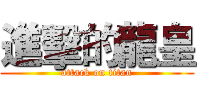進擊的龍皇 (attack on titan)