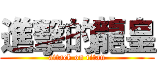 進擊的龍皇 (attack on titan)