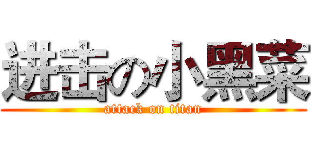 进击の小黑菜 (attack on titan)