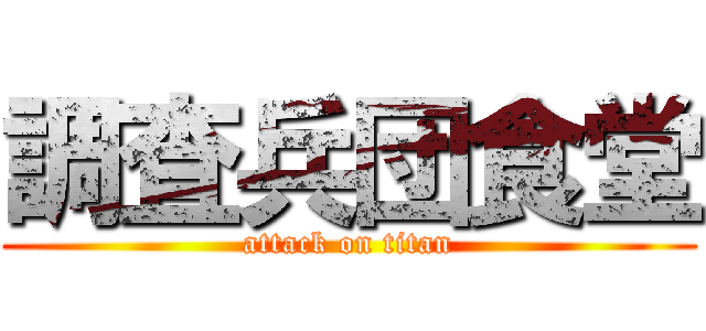 調査兵団食堂 (attack on titan)