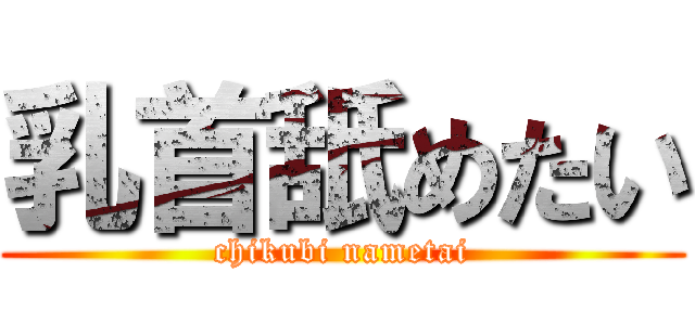 乳首舐めたい (chikubi nametai)