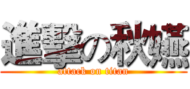 進擊の秋嬿 (attack on titan)