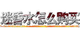 迷昏水怎么购买 (迷昏水怎么购买【电-话151x68344x817-Q1065427042元-吉-药-业】我们做的是长期生意,靠的是老客户长期支持 迷昏水怎么购买在发表了一篇http://sngk.net/0wXZbr

参考消息网我们做的是长期生意,靠的是老客户长期支持也许我们早该意识到，就连鲍勃·霍斯金斯（金球奖戏剧类电影男主角 
)