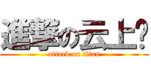 進撃の云上隐 (attack on titan)