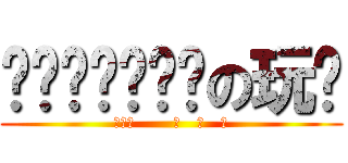 ✖ⒽⒶⓅⓅⓎ✖の玩耍 (ゞ‿✦       ☆   ♥   ☆)