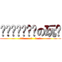 ✖ⒽⒶⓅⓅⓎ✖の玩耍 (ゞ‿✦       ☆   ♥   ☆)