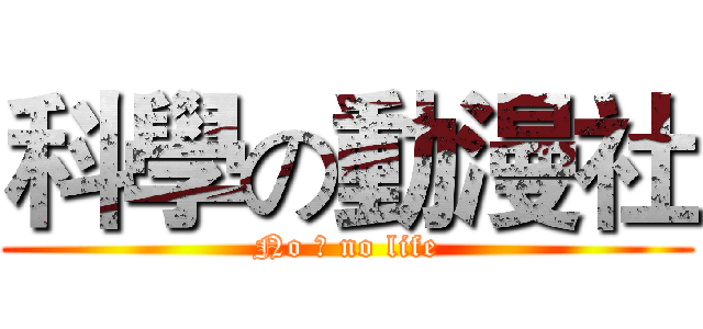 科學の動漫社 (No 漫 no life)