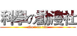 科學の動漫社 (No 漫 no life)