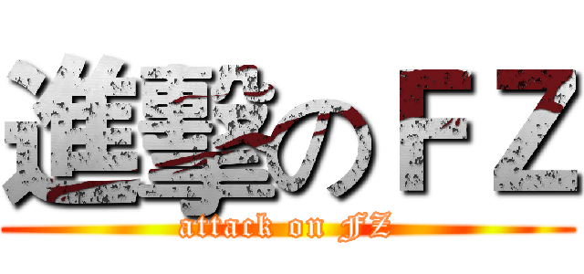 進擊のＦＺ (attack on FZ)