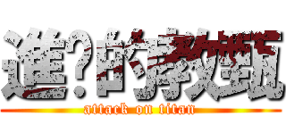 進擊的教甄 (attack on titan)
