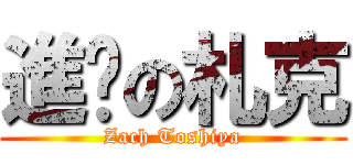 進擊の札克 (Zach Toshiya)