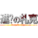 進擊の札克 (Zach Toshiya)