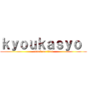 ｋｙｏｕｋａｓｙｏ  (attack on titan)