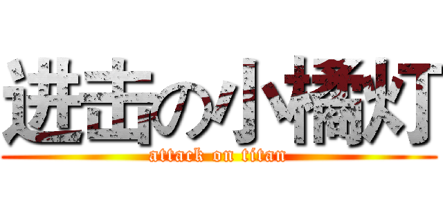 进击の小橘灯 (attack on titan)