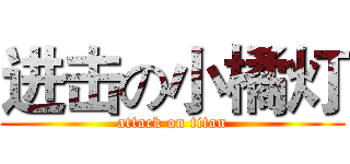 进击の小橘灯 (attack on titan)