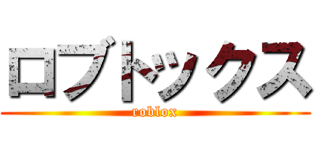 ロブトックス (roblox)