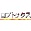 ロブトックス (roblox)