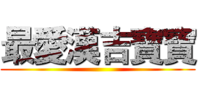 最愛漢吉寶寶 ()