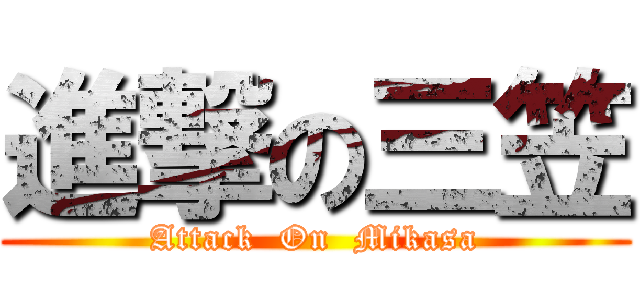 進撃の三笠 (Attack  On  Mikasa)